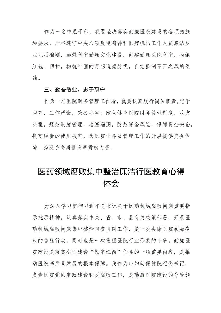 医药领域腐败集中整治廉洁行医的学习感悟(十三篇).docx_第3页