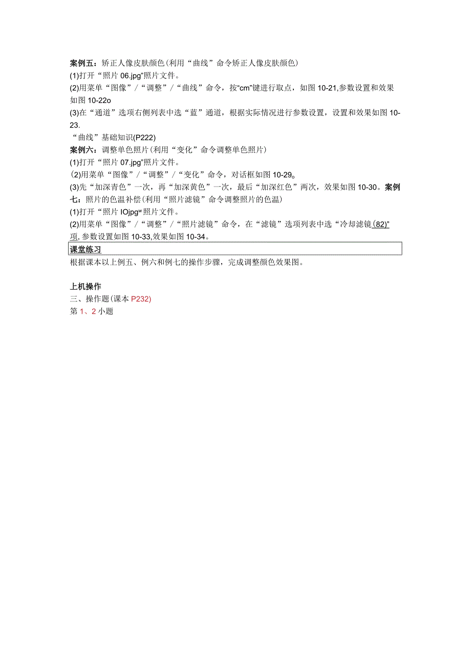 《Photoshop软件》教案——第10章 图像颜色的调整.docx_第2页
