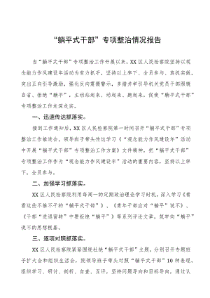 关于“躺平式干部”专项整治的总结报告(八篇).docx