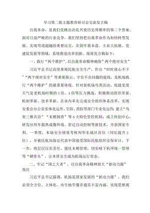 国企单位开展第二批主题教育研讨会交流发言稿合计6份.docx