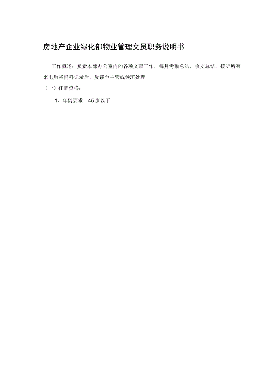 房地产企业绿化部物业管理文员职务说明书.docx_第1页