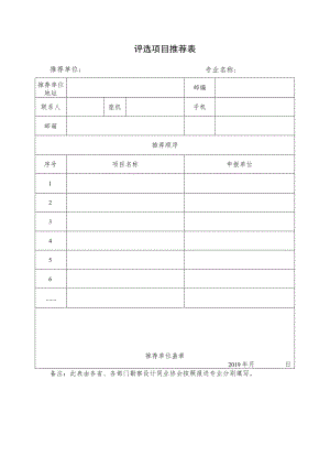 评选项目推荐表.docx