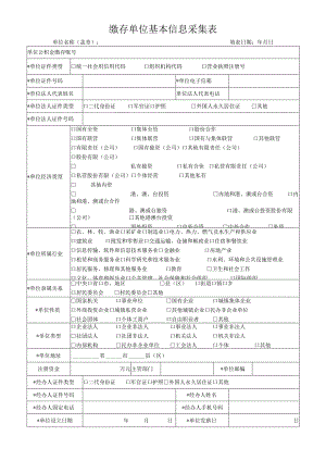 缴存单位基本信息采集表.docx