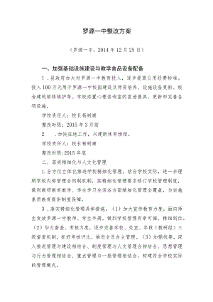 罗源一中整改方案.docx