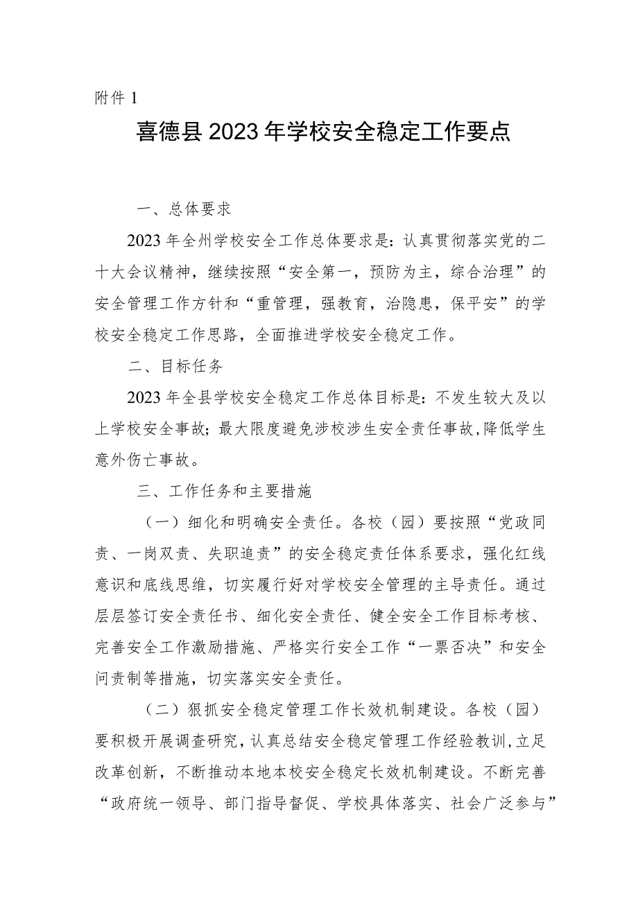 喜德县2023年学校安全稳定工作要点.docx_第1页