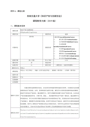 课程大纲西南交通大学《知识产权与创新创业》课程教学大纲2019版.docx