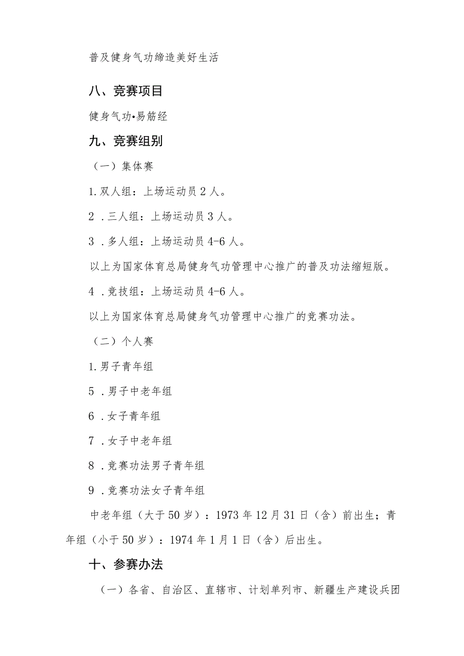 第一届全国健身气功易筋经交流比赛大会竞赛规程.docx_第2页