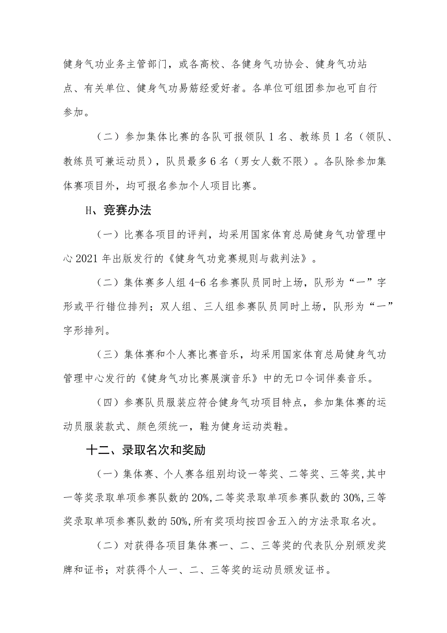 第一届全国健身气功易筋经交流比赛大会竞赛规程.docx_第3页