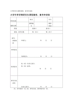 大学研究生课程重修、重考申请表.docx