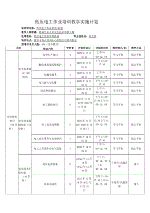 低压电工作业培训教学实施计划培训班名称低压电工作业初培初考.docx