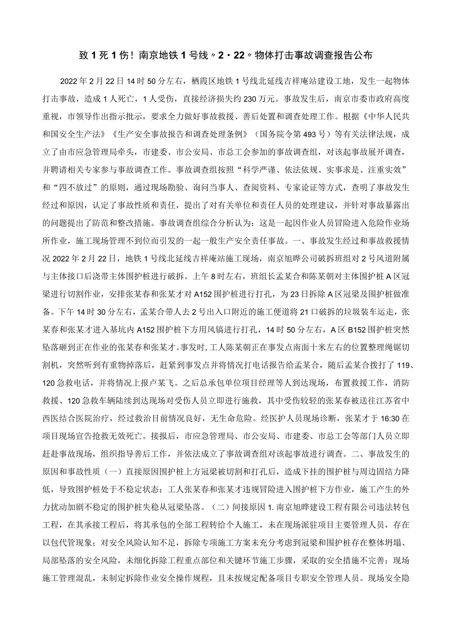 栖霞区地铁1号线北延线吉祥庵站“2·22”物体打击事故调查报告.docx_第1页