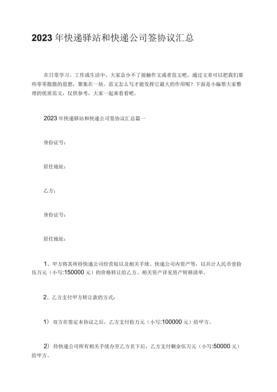 2023年快递驿站和快递公司签协议汇总.docx_第1页