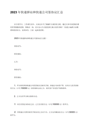 2023年快递驿站和快递公司签协议汇总.docx