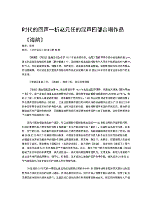 时代的回声—析赵元任的混声四部合唱作品《海韵》.docx