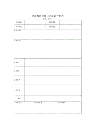 上市餐饮管理公司培训计划表.docx