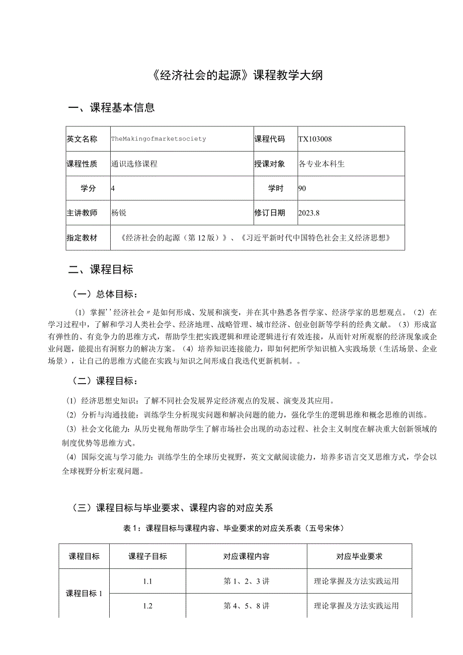 《经济社会的起源》课程教学大纲.docx_第1页