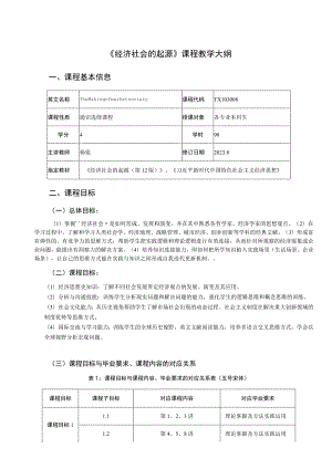 《经济社会的起源》课程教学大纲.docx