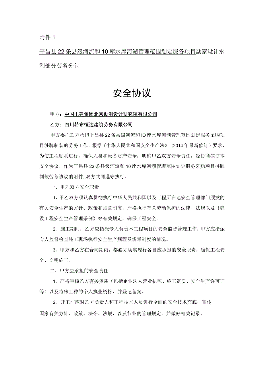 王丹_丰宁抽水蓄能电站厂房探洞施工工程安全协议_附件1平昌县22条县级河流和10座水库 49001632.docx_第1页