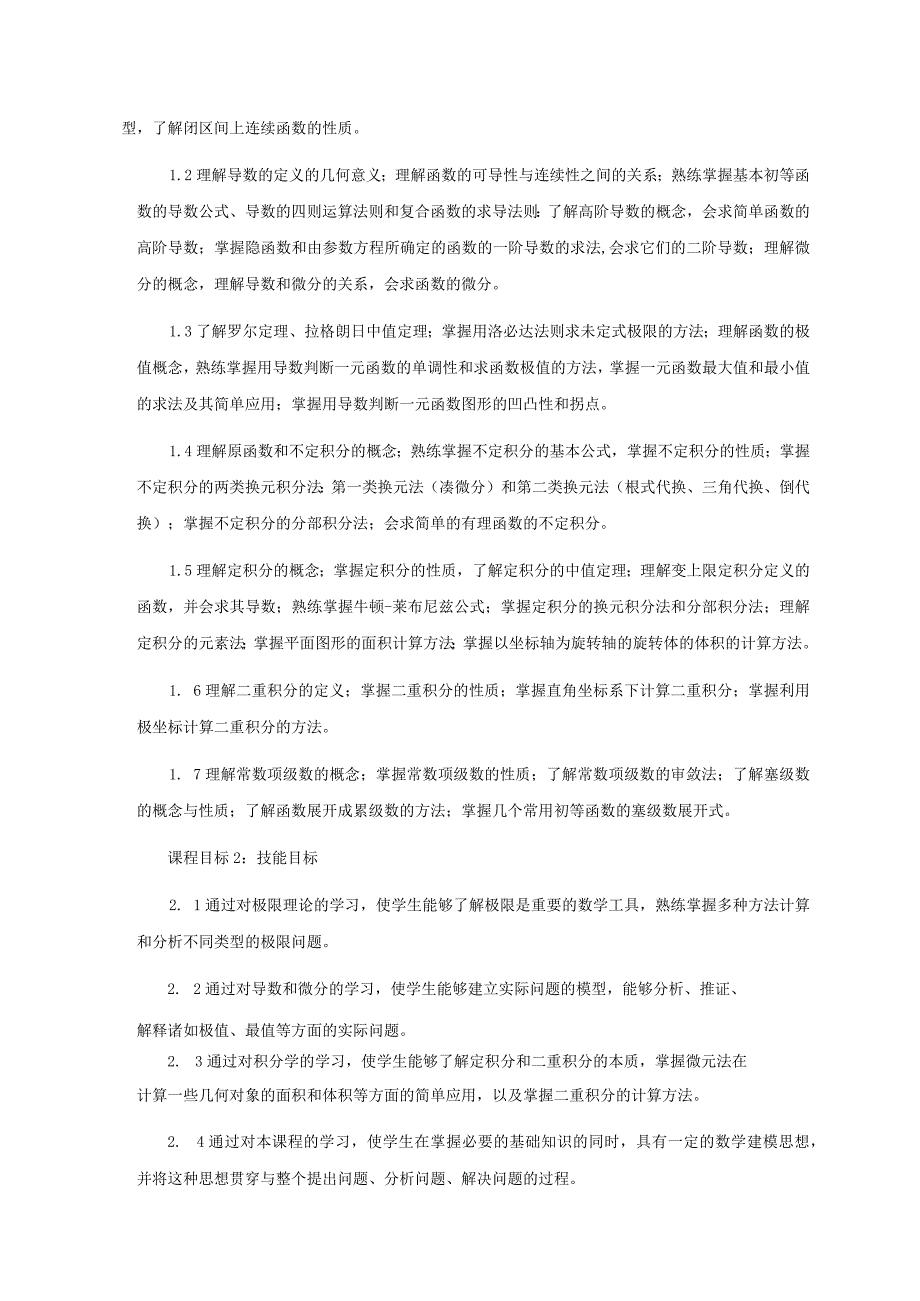 《微积分》课程教学大纲.docx_第2页