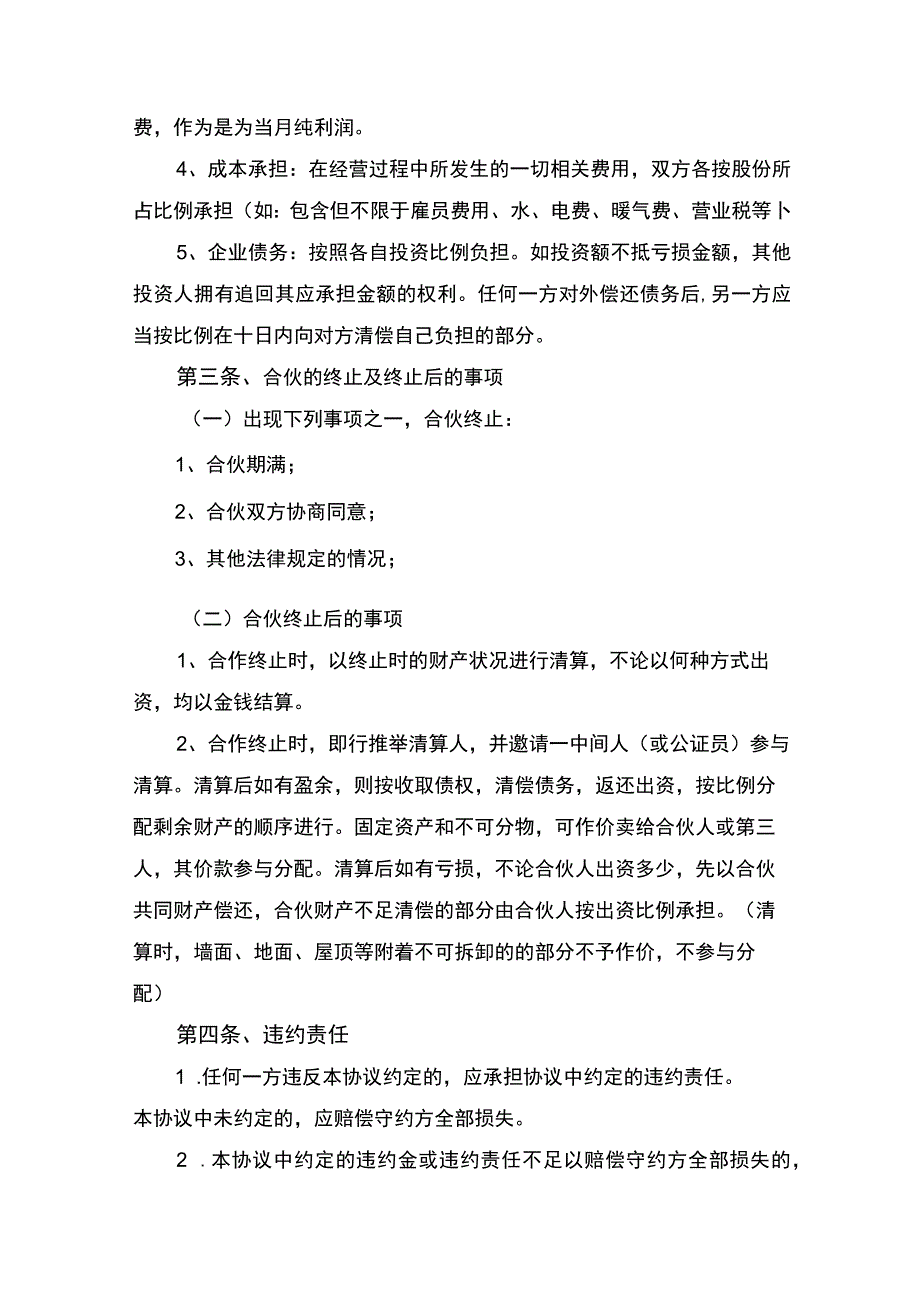 服装店合伙经营合同书律师拟定版.docx_第2页