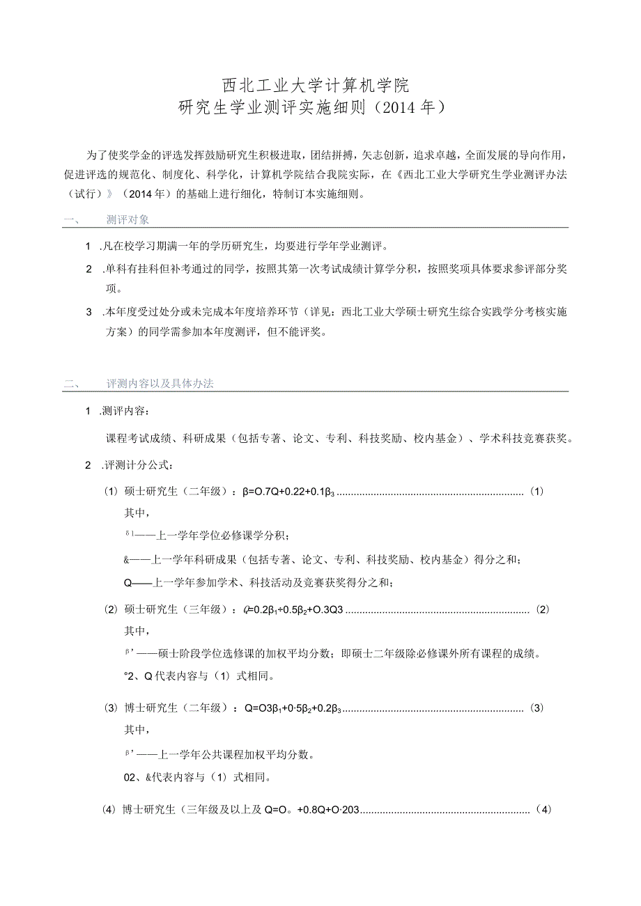 西北工业大学计算机学院研究生学业测评实施细则201４年.docx_第1页