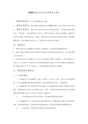 MBBS精品在线开放课程基本要求.docx