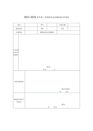 2023-2024学年第一学期研究生助教岗位申请表.docx