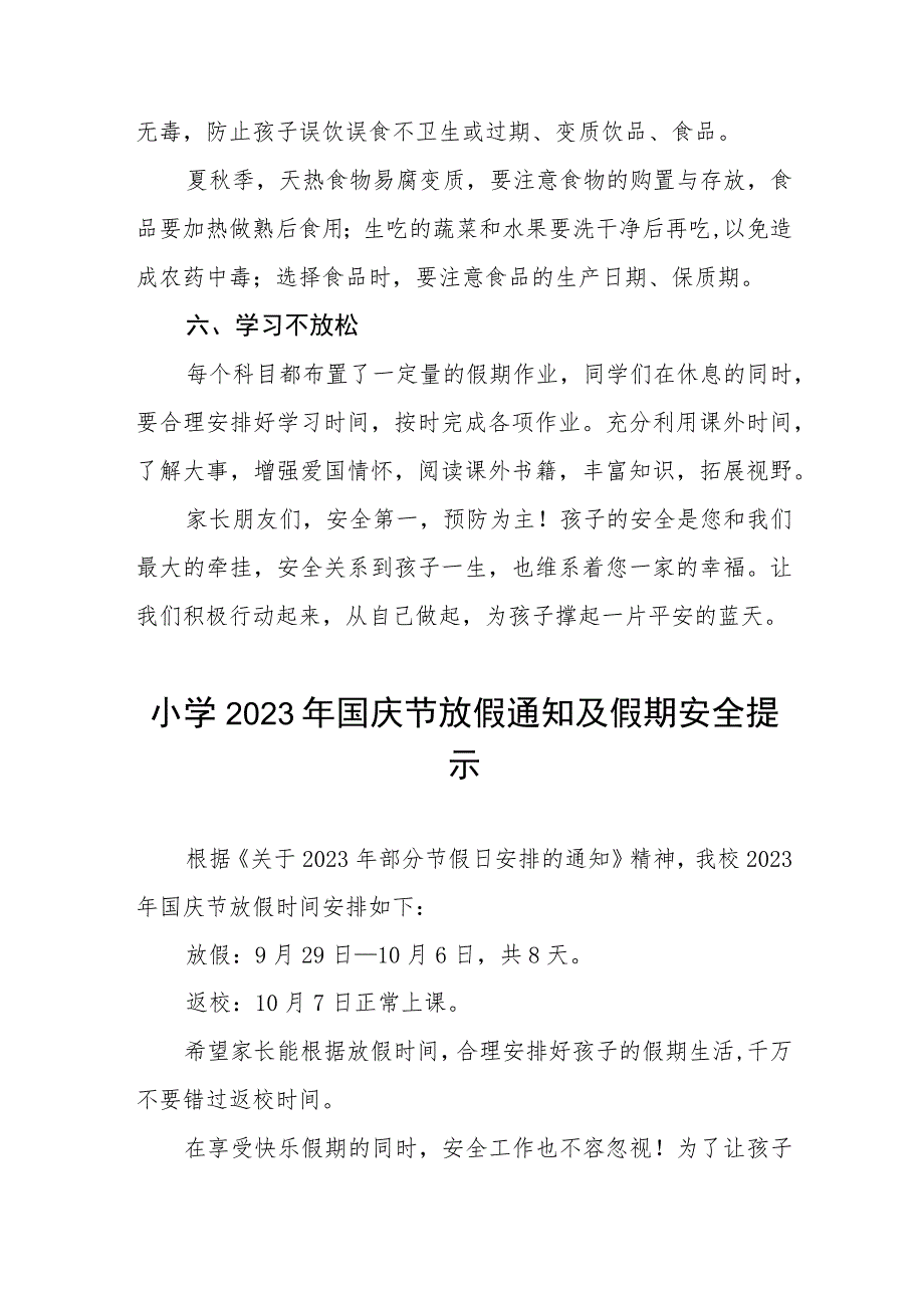 四篇2023小学国庆节放假通知及温馨提示.docx_第3页