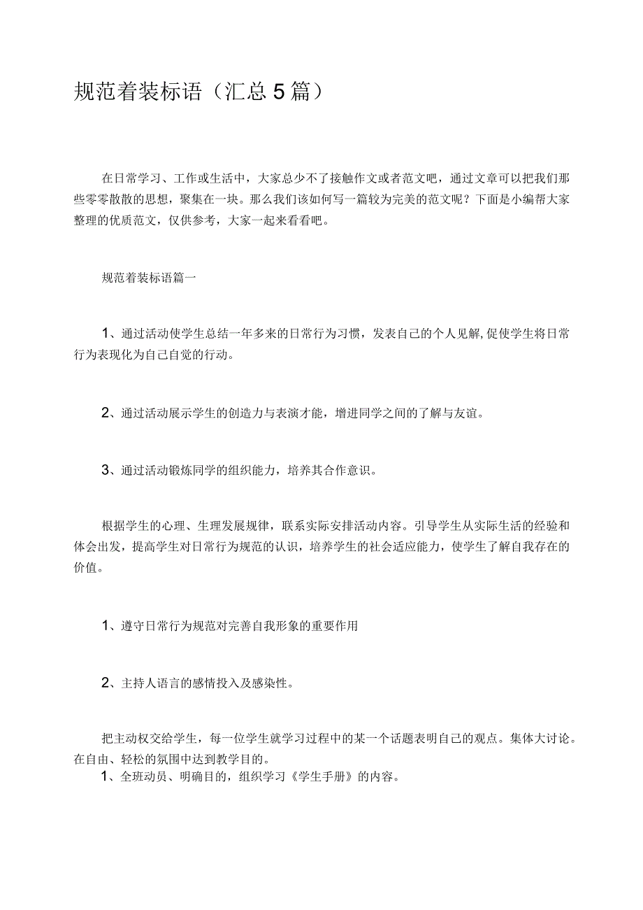 规范着装标语汇总5篇.docx_第1页