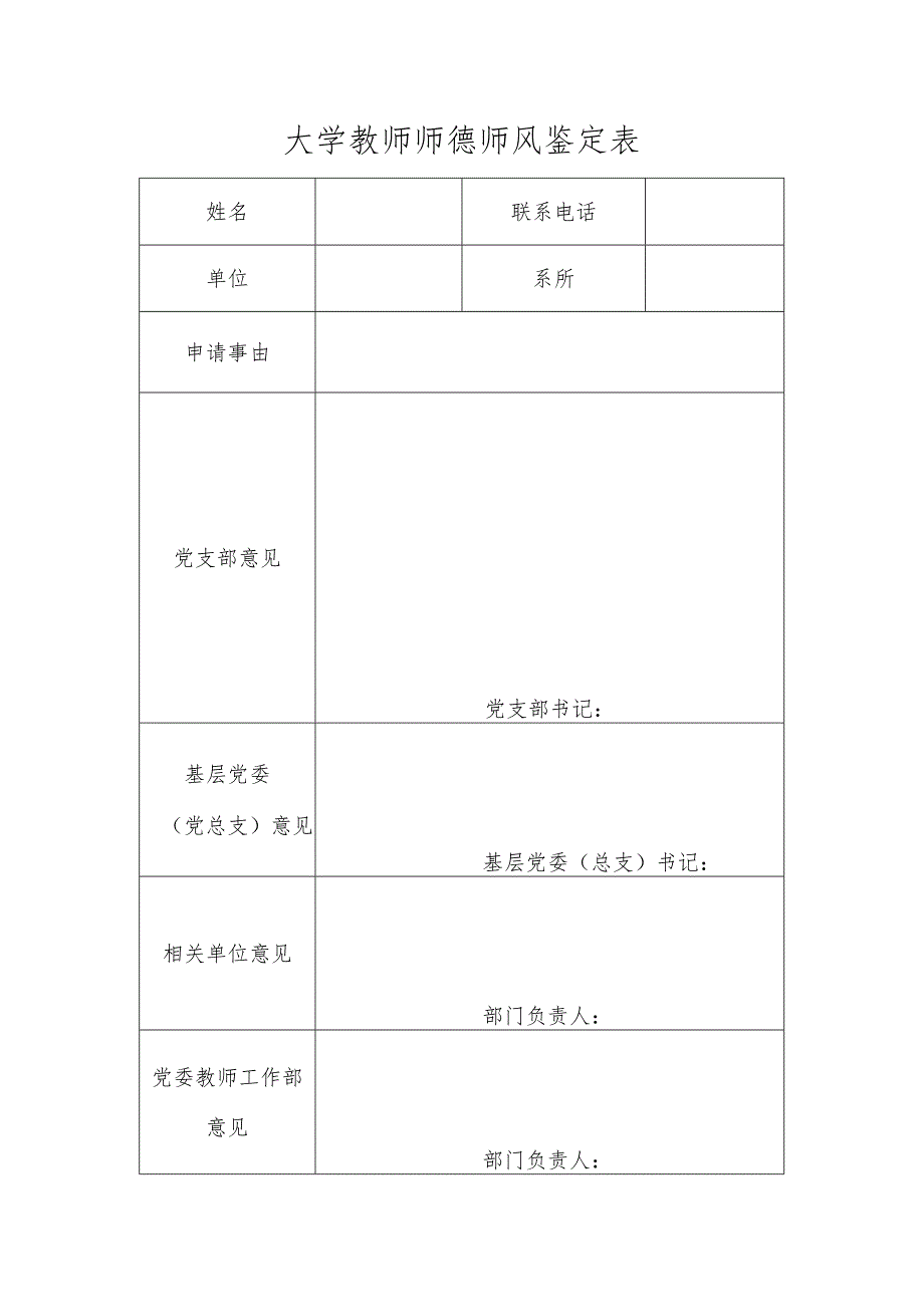 大学教师师德师风鉴定表.docx_第1页