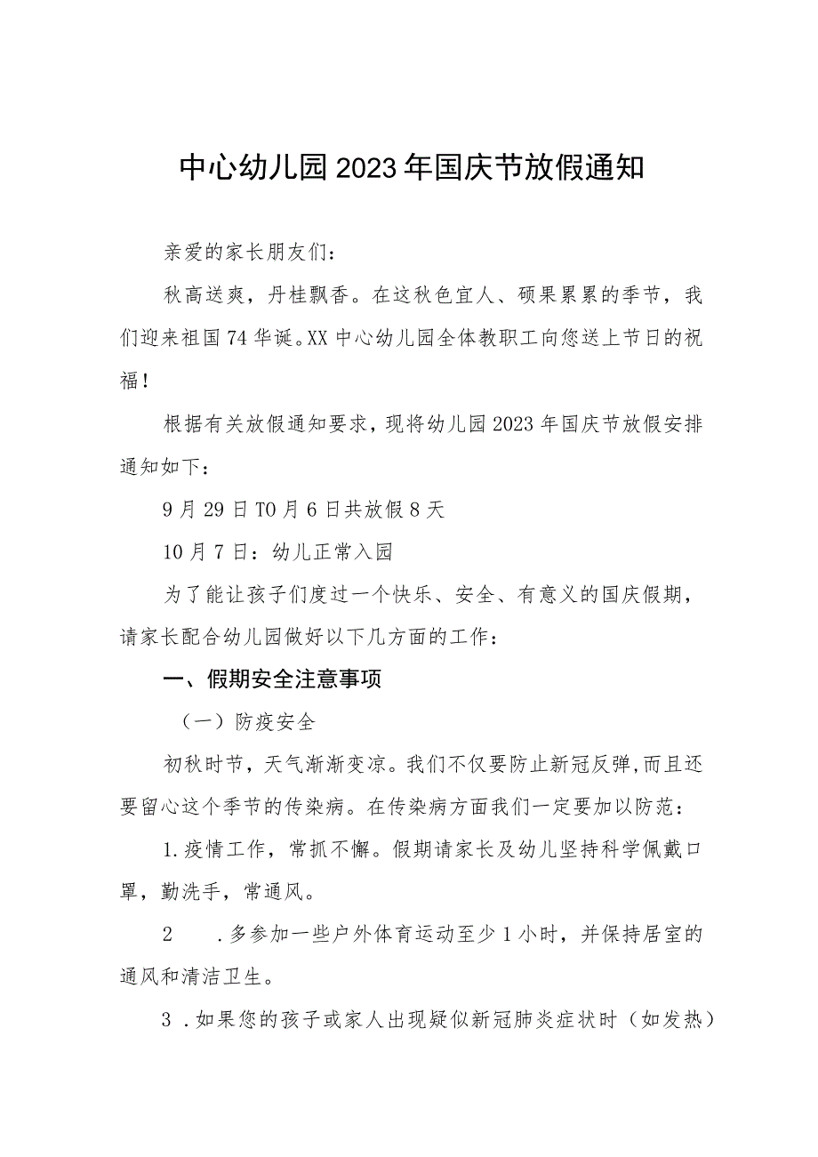 实验幼儿园2023国庆节放假通知及温馨提示7篇.docx_第1页