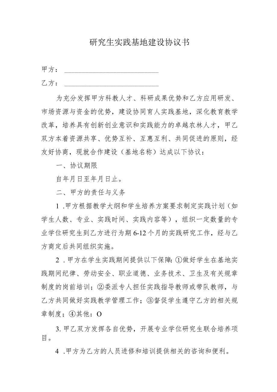 研究生实践基地建设协议书.docx_第1页