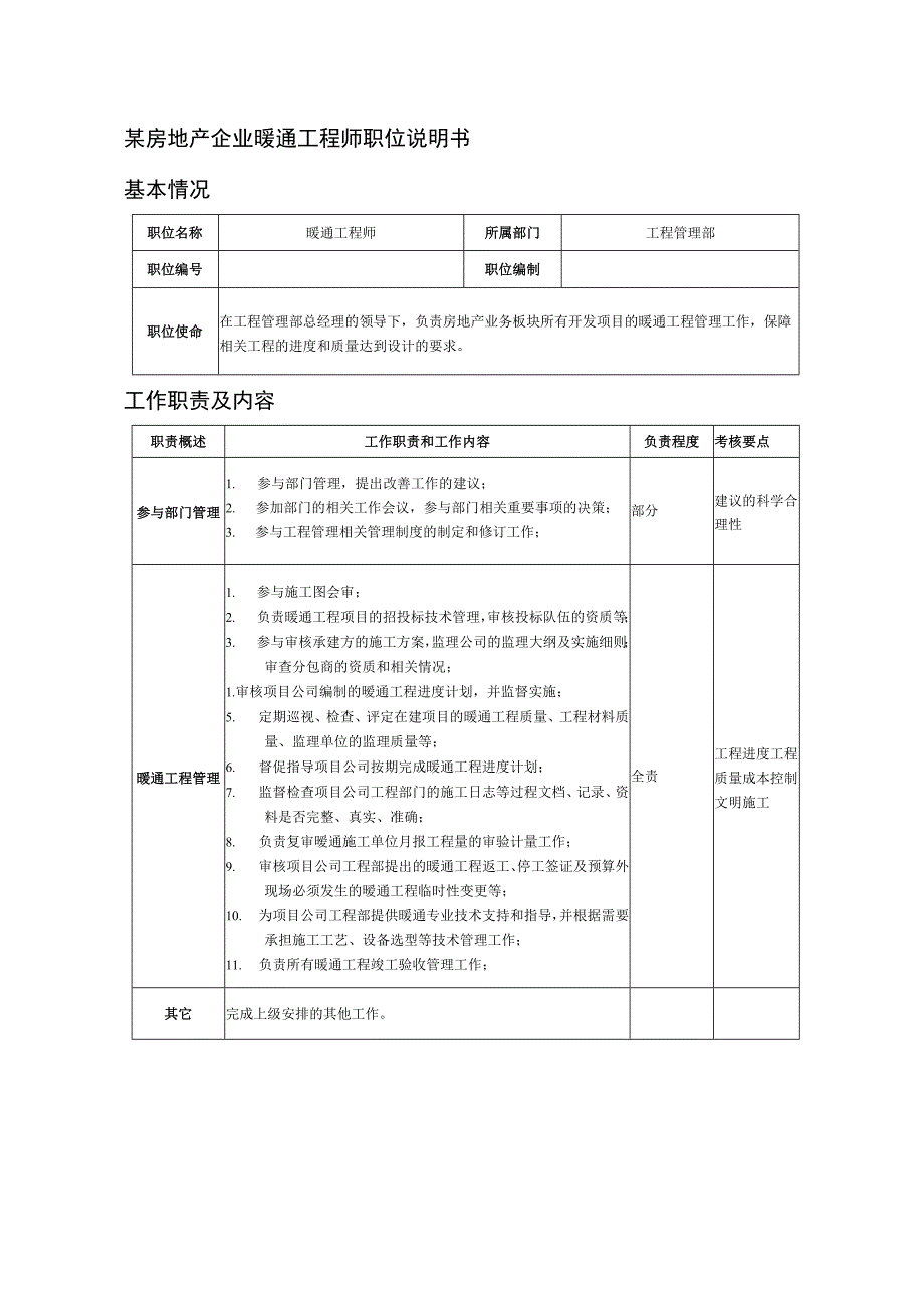 某房地产企业暖通工程师职位说明书.docx_第1页