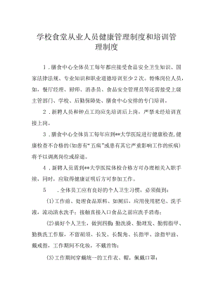 学校食堂从业人员健康管理制度和培训管理制度.docx