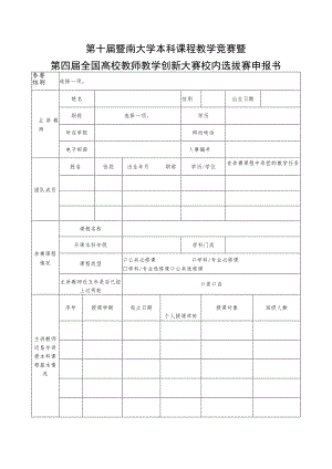 第十届暨南大学本科课程教学竞赛暨第四届全国高校教师教学创新大赛校内选拔赛申报书.docx