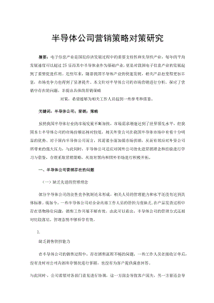 半导体公司营销策略对策研究.docx