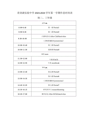 青剑湖实验中学2023~2024学年第一学期作息时间表.docx