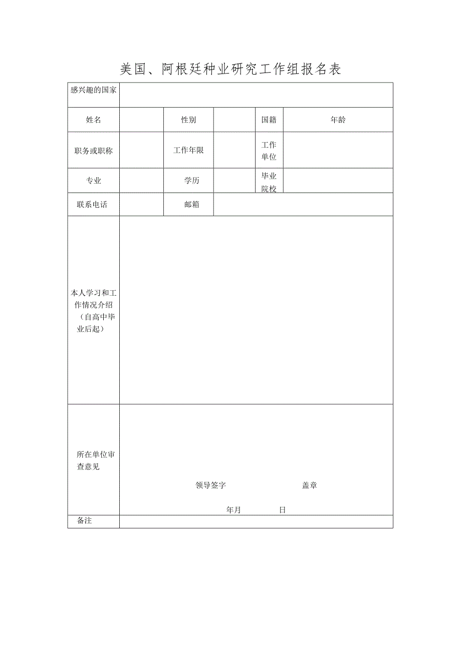 美国、阿根廷种业研究工作组报名表.docx_第1页