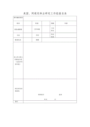 美国、阿根廷种业研究工作组报名表.docx