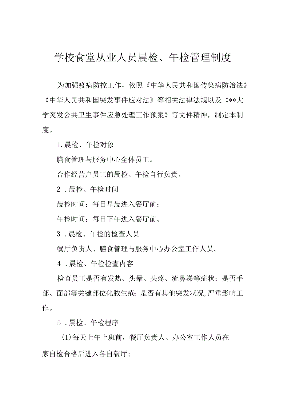 学校食堂从业人员晨检、午检管理制度.docx_第1页