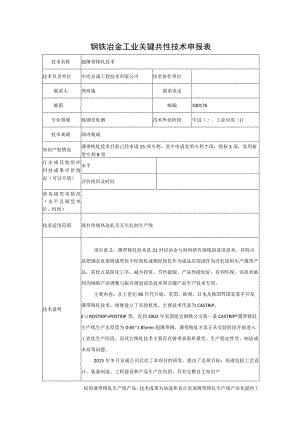 钢铁冶金工业关键共性技术申报表.docx