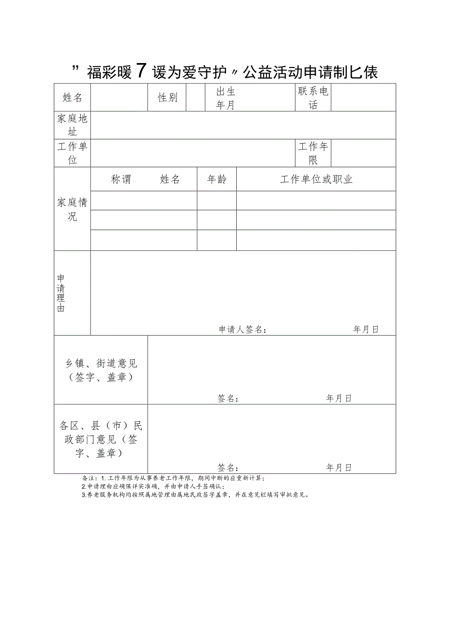 “福彩暖万家为爱守护”公益活动申请审批表.docx_第1页