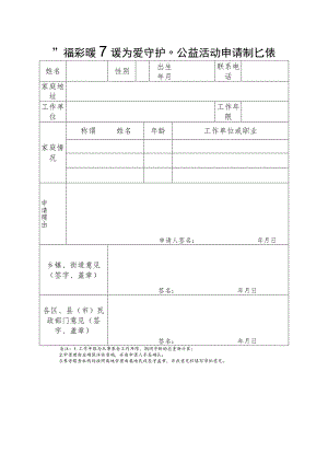 “福彩暖万家为爱守护”公益活动申请审批表.docx