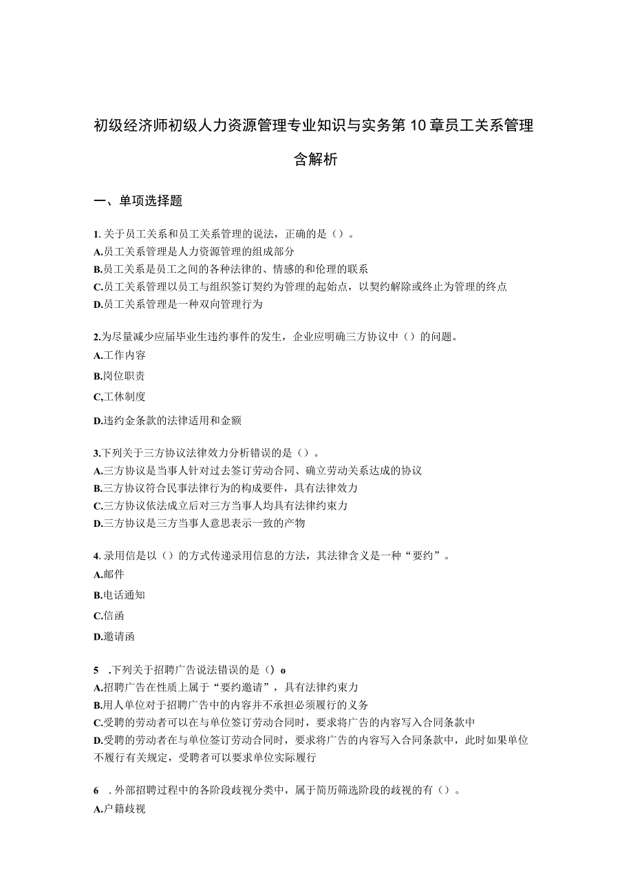 初级经济师初级人力资源管理专业知识与实务第10章员工关系管理含解析.docx_第1页