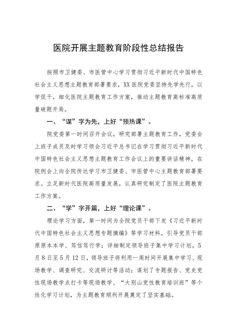 三篇医院2023年主题教育阶段性总结汇报.docx_第1页