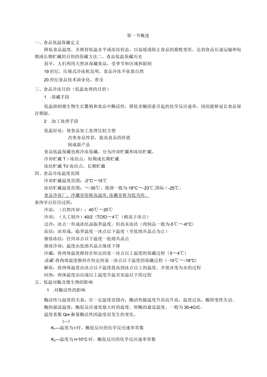 《食品技术原理》教案——第一章 食品的低温处理和保藏.docx_第1页