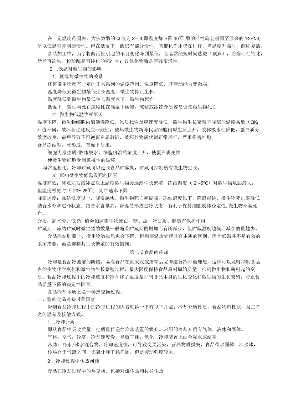 《食品技术原理》教案——第一章 食品的低温处理和保藏.docx_第2页