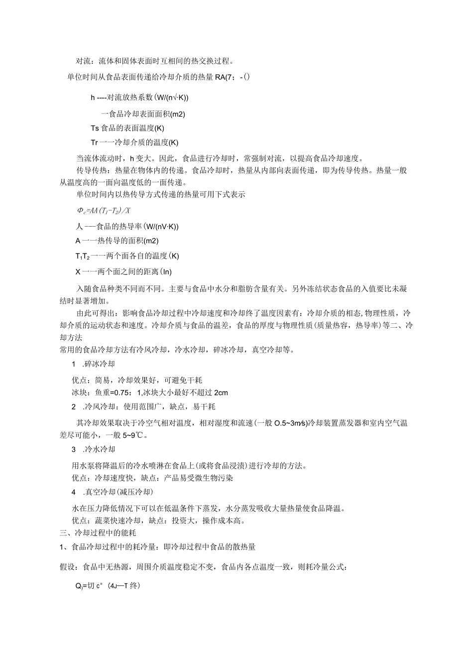 《食品技术原理》教案——第一章 食品的低温处理和保藏.docx_第3页