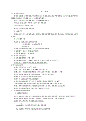 《食品技术原理》教案——第一章 食品的低温处理和保藏.docx