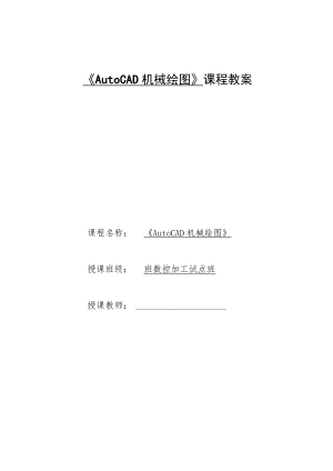 《AutoCAD机械绘图》课程教案——任务六：子任务1减速箱体零件图的抄绘.docx